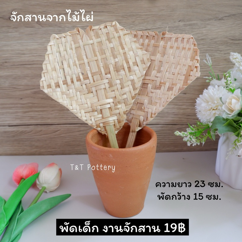 พัดงานไม้ไผ่ พัดสำหรับเด็ก ของเล่นเด็ก