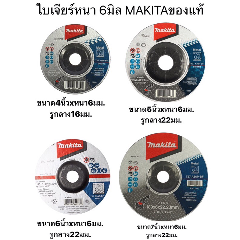 MAKITA แท้ ใบเจียร์หนา แผ่นหนาเจียร์ หนา 6มิล มี ขนาด 4 นิ้ว , 5นิ้ว , 6นิ้ว และ 7นิ้ว ให้เลือก