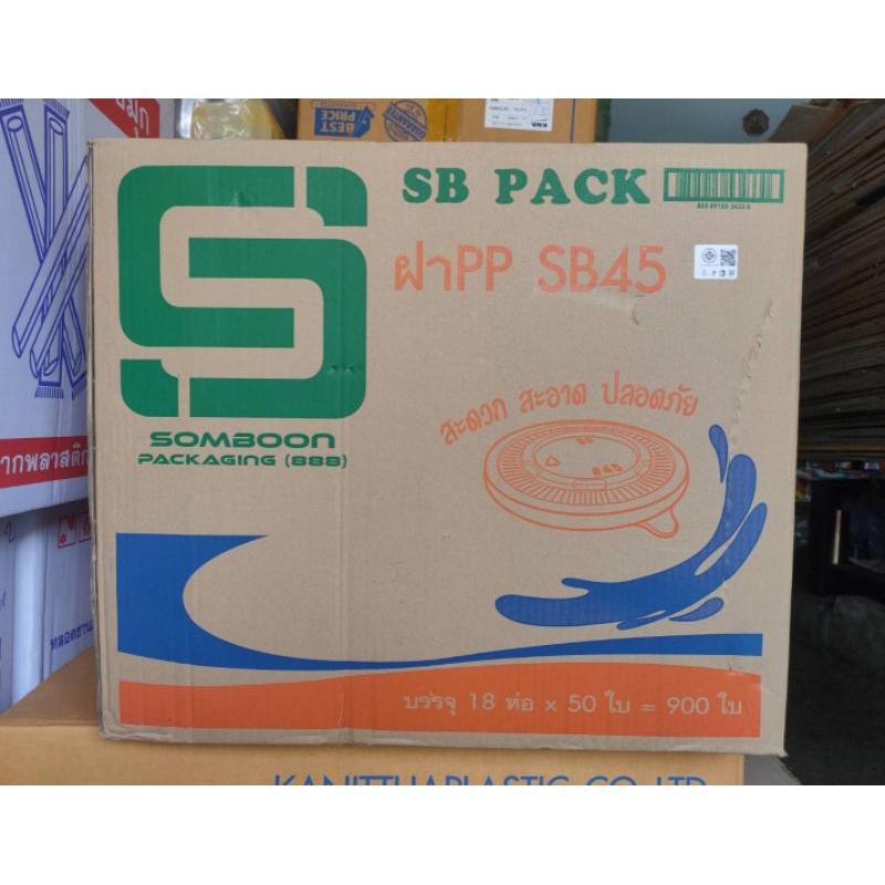 ฝา PP45 ตราSB (1 ลังบรรจุ 900 ใบ)(18ห่อ*50ใบ)(1 ออเดอร์/1ลังนะคะ