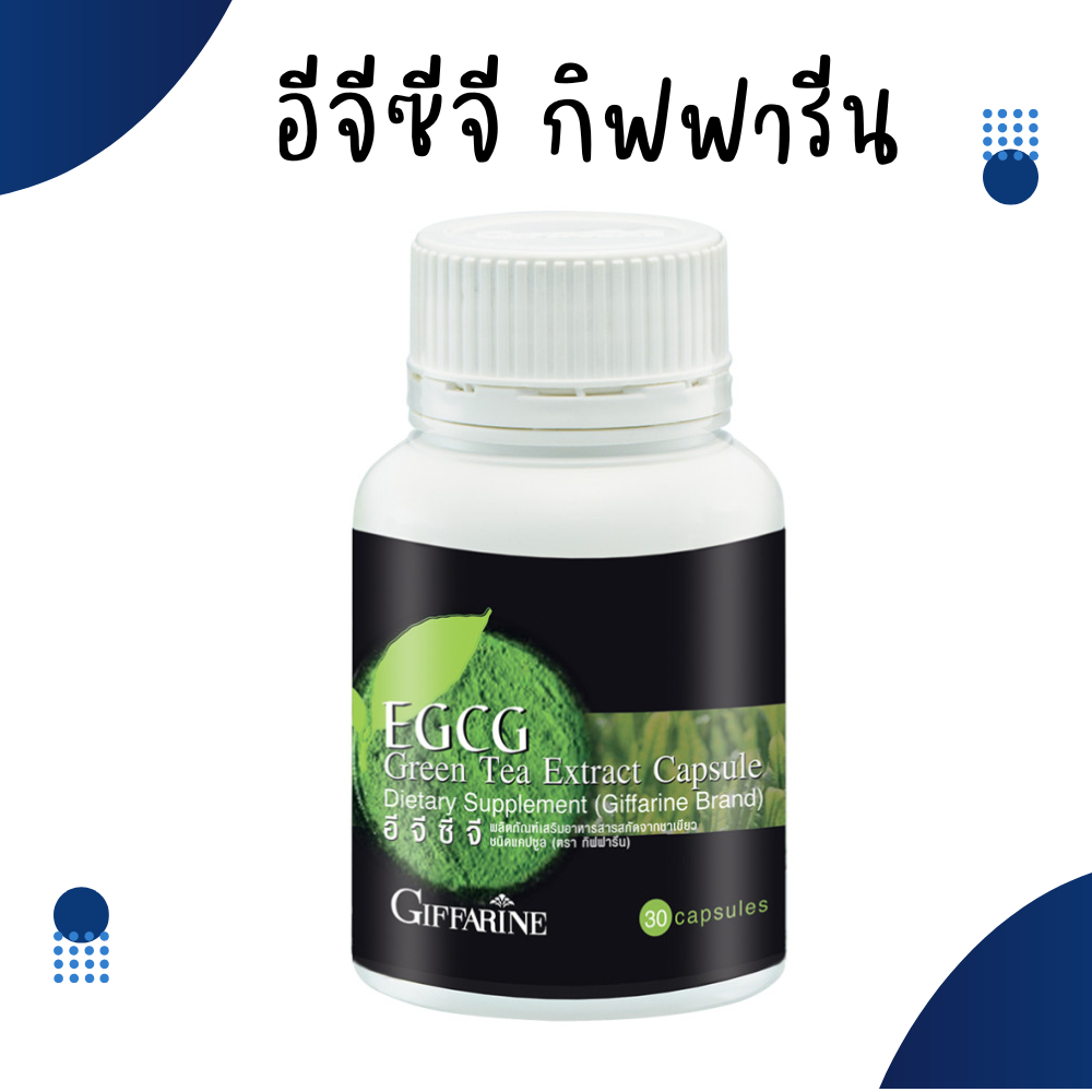 อีจีซีจี กิฟฟารีน EGCG GIFFARINE | สารสกัดชาเขียว ควบคุมน้ำหนัก ลดไขมัน