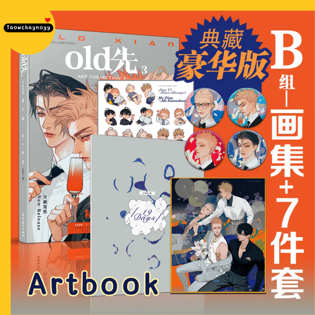 【พรีออเดอร์】 Old Xian Art Collection 3 - 19 Days - Artbook มี 2 Set