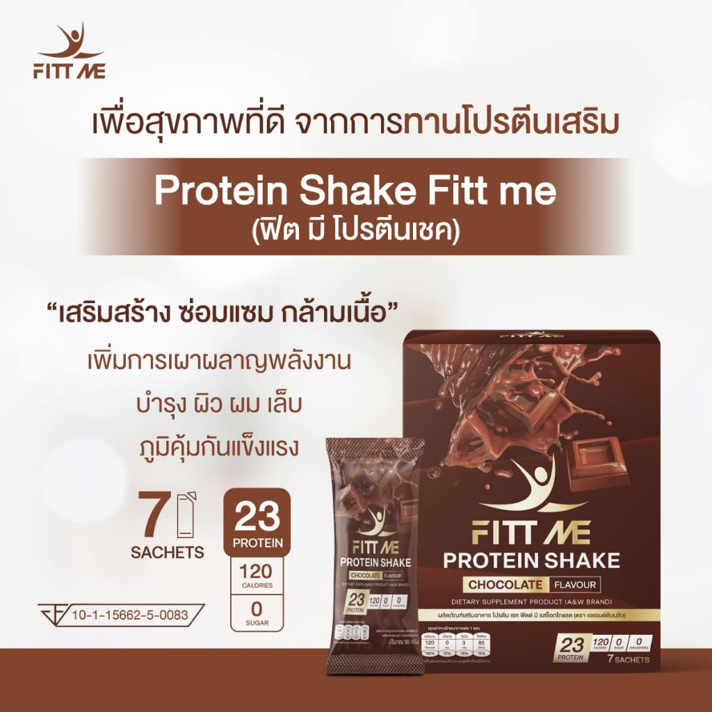Fitt me protein shake ฟิตมี โปรตีน เชค โปรตีนเชครสช็อกโกแลต 1 กล่อง 7 ซอง อิ่ม อร่อย มีประโยชน์