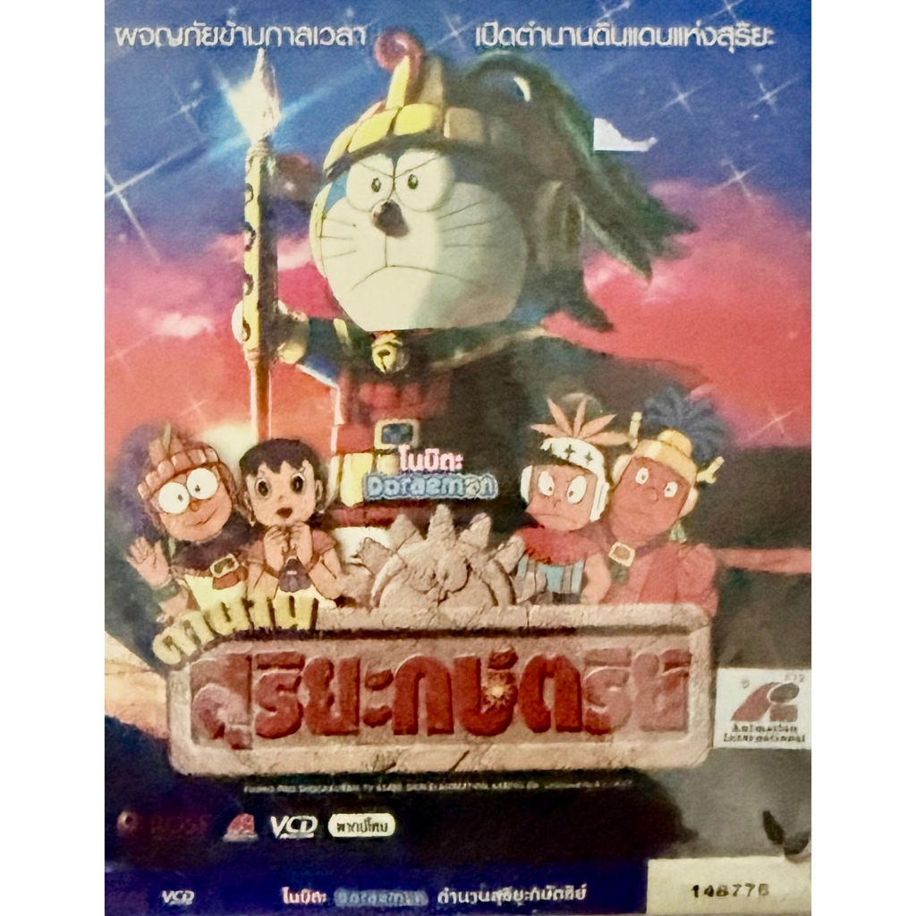 ภาพยนตร์การ์ตูน VCD เรื่อง DORAEMON ตอน โนบิตะ Doraemon ตำนานสุริยะกษัตริย์