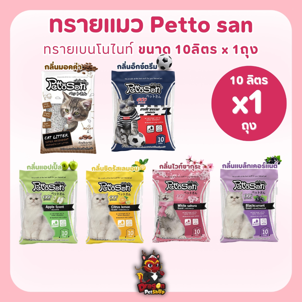 Pettosan ทรายแมวขนาด 10 ลิตร