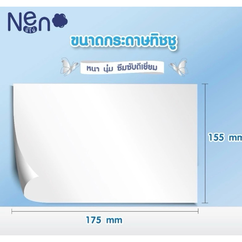ทิชชู่นีโน่ neno ผีเสื้อ (1 ลัง 20 ห่อ) - รูปที่ 4