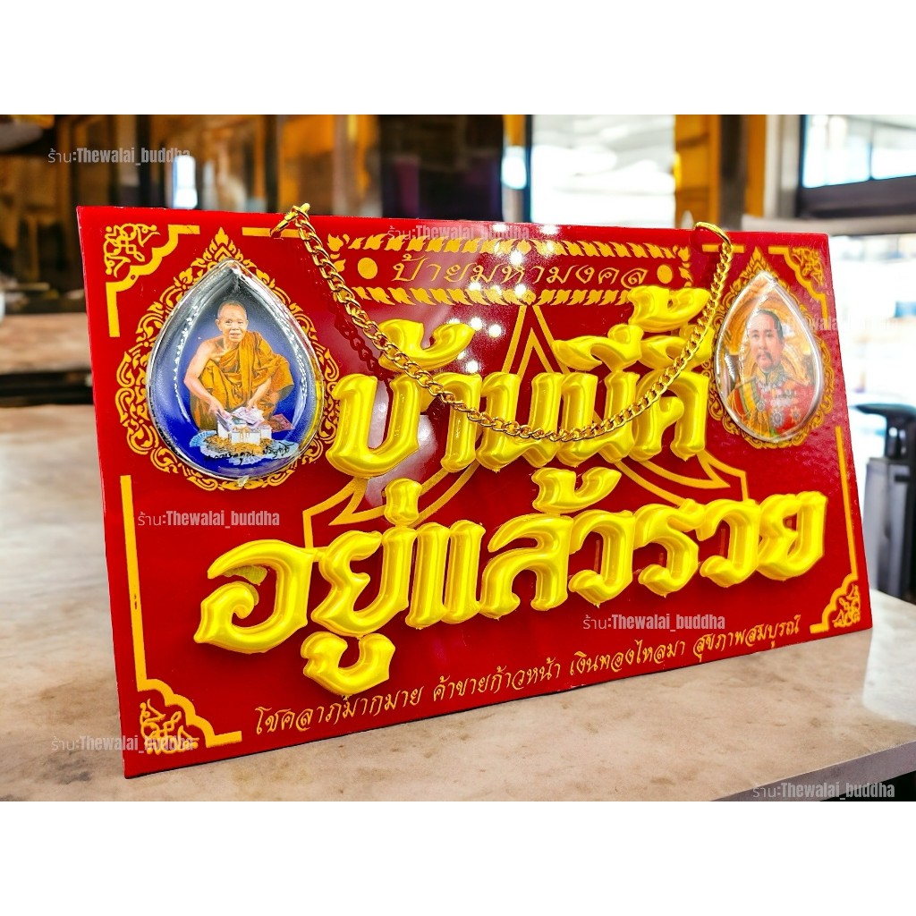 ป้ายมงคล บ้านนี้ดีอยู่แล้วรวย ของขวัญมงคล ของขวัญขึ้นบ้านใหม่ของที่ระลึก ของขวัญปีใหม่เสริมฮวงจุ้ย