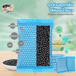 【พร้อมส่ง! 】ถุงดับกลิ่นถ่าน,เม็ดดับกลิ่นทรายแมว,ถุงคาร์บอนดั…