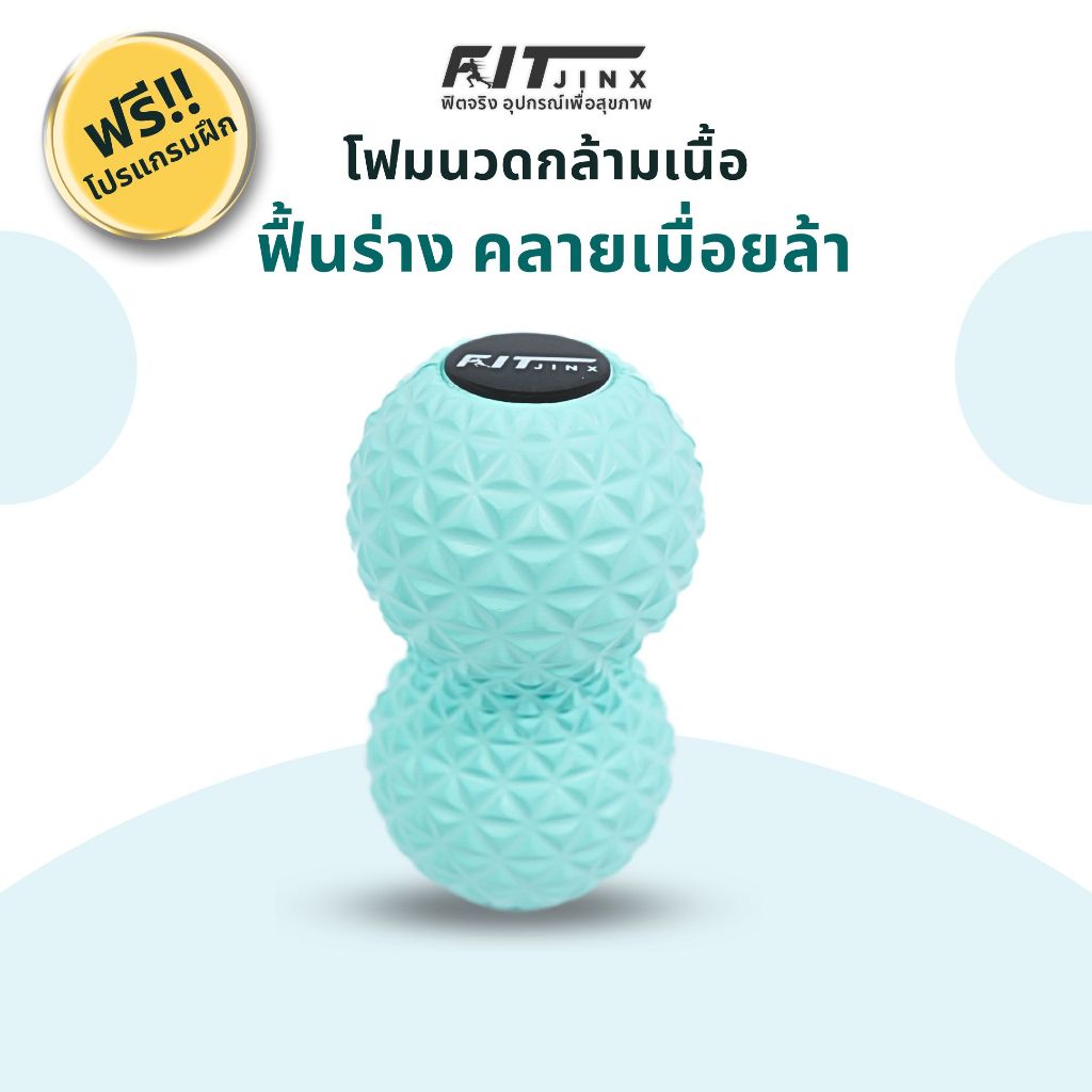 ฟิตจริง โฟมโรลเลอร์ นวดกล้ามเนื้อ ทรงถั่ว อุปกรณ์ออกกำลังกาย FITJINX