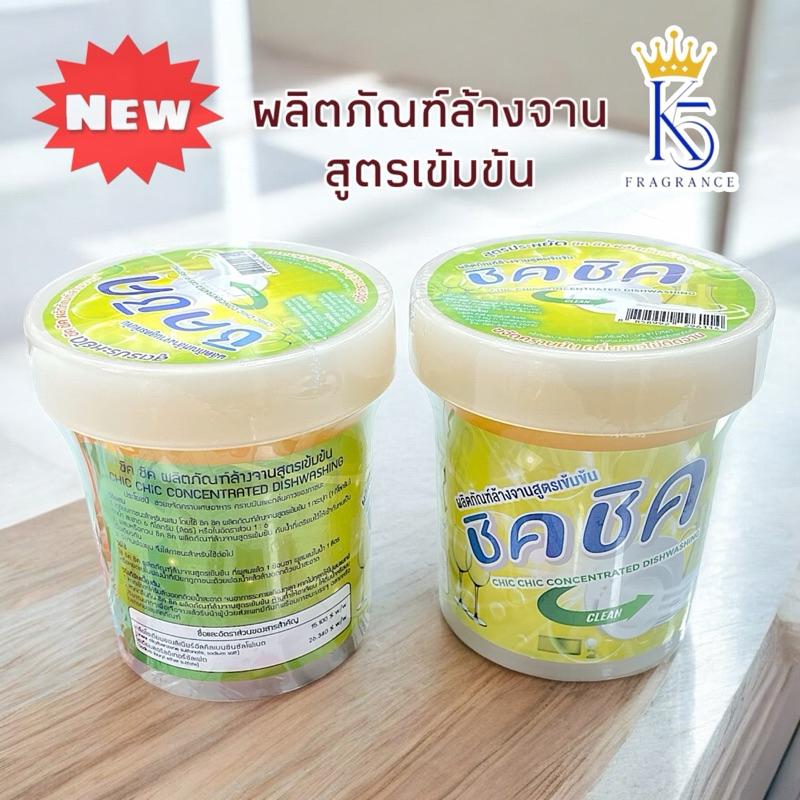 ชิค ชิค ผลิตภัณฑ์ล้างจานสูตรเข้มข้น ขนาด 1 กิโลกรัม (ผสมแล้วทำน้ำยาล้างได้ 7 กิโลกรัม