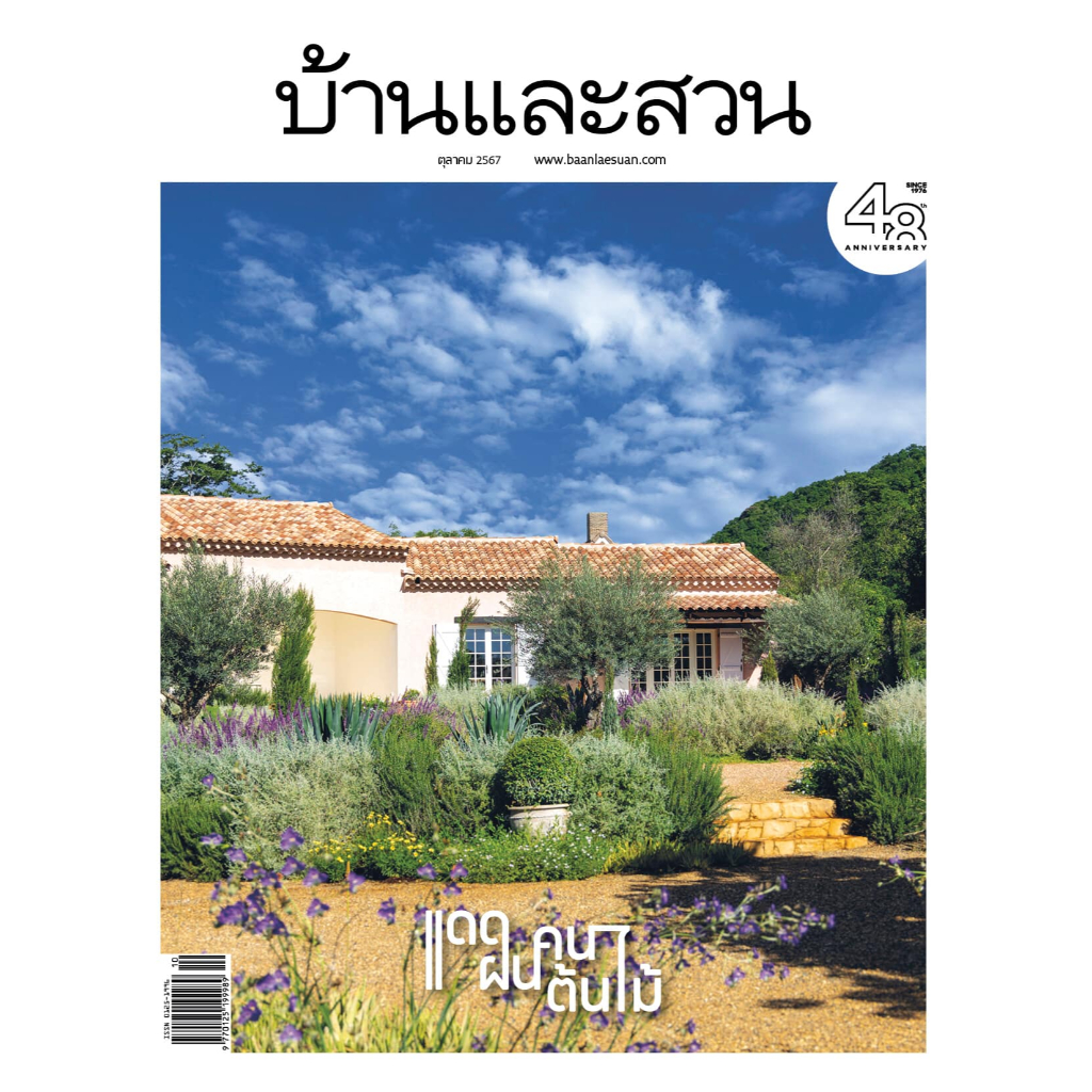 นิตยสารบ้านและสวน ตุลาคม 2567 แดดฝนคนต้นไม้