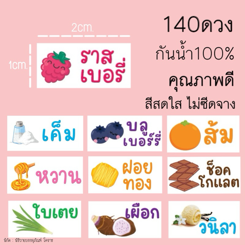 สติ๊กเกอร์รสชาติขนาดเล็ก 140ดวง/แผ่น คุณภาพดี สีสดใสไม่ซีดจางกันน้ำ100%