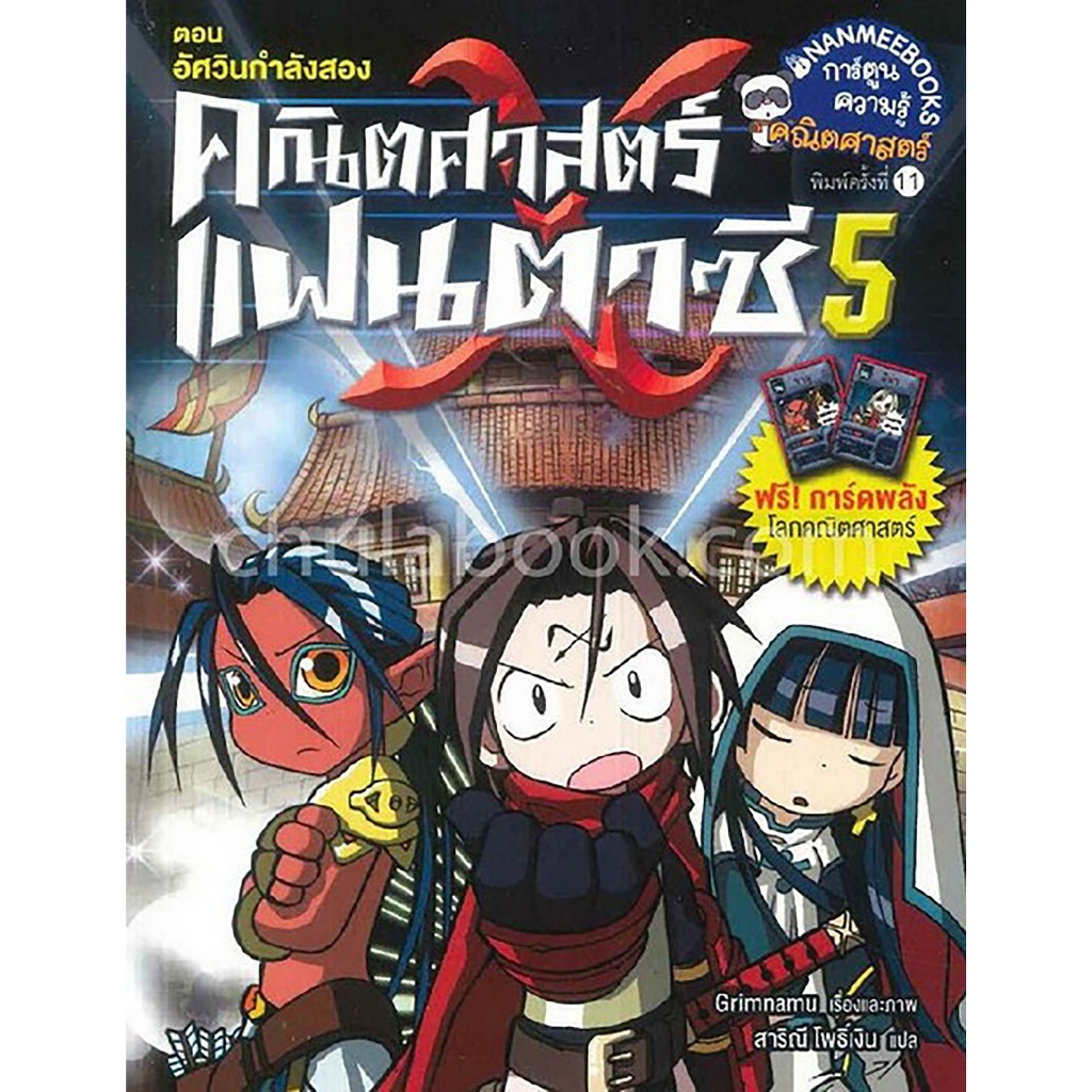 คณิตศาสตร์แฟนตาซี เล่ม 5 ตอน อัศวินกำลังสอง :******หนังสือมือ1สภาพ 80-90%****** จำหน่ายโดย ผศ.สุชาติ สุภาพ