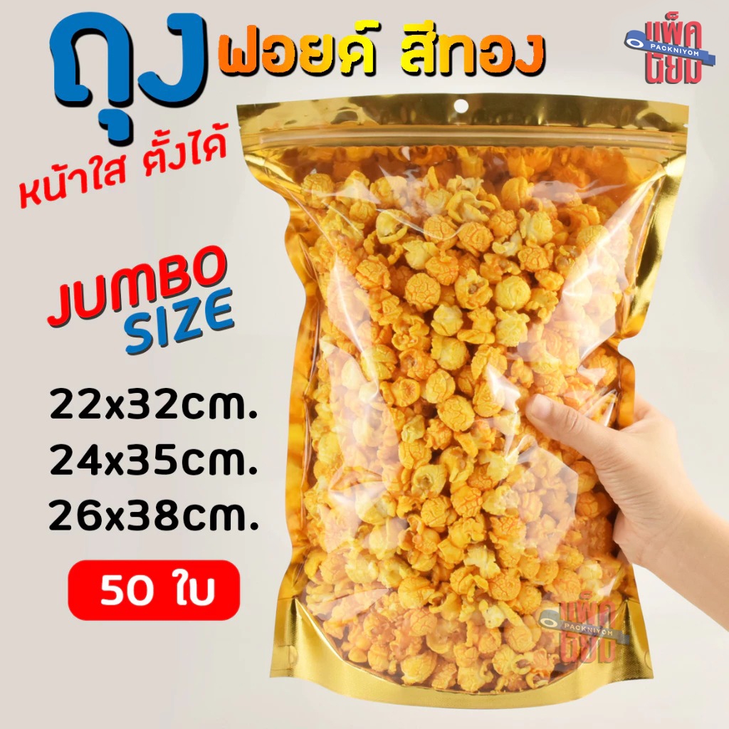 ถุงฟอยด์สีทอง ขนาดใหญ่ หน้าใส ถุงซิป ตั้งได้ (แพ็คละ 50ใบ) 22x32 24x35 26x38