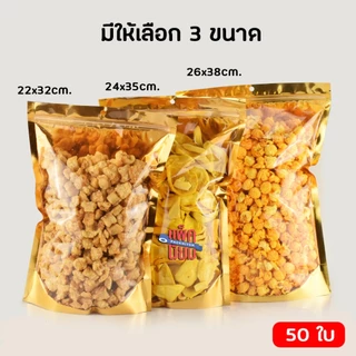 ถุงฟอยด์สีทอง ขนาดใหญ่ หน้าใส ถุงซิป ตั้งได้ (แพ็คละ 50ใบ) 22x32 24x35 26x38