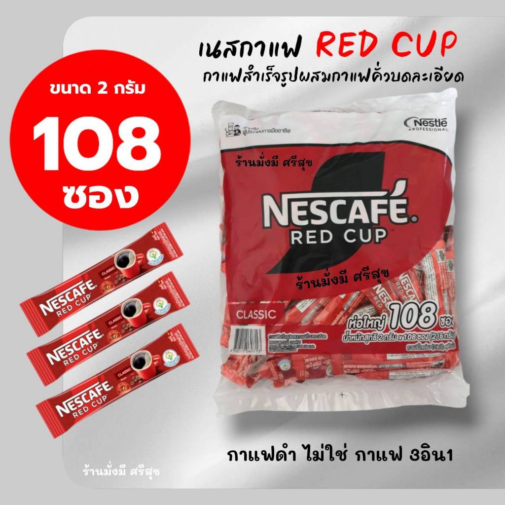 เนสกาแฟ เรดคัพ แพ็ค 108ซองx 2กรัม ( กาแฟดำ ไม่ใช่ 3in1 ) กาแฟสำเร็จรูปผสมกาแฟคั่วบดละเอียด