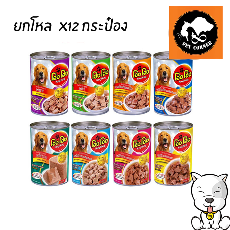 (ยกโหล) โฮ่งโฮ่ง Hong Hong อาหารเปียกสุนัข ขนาด 400g. (x12 กระป๋อง)