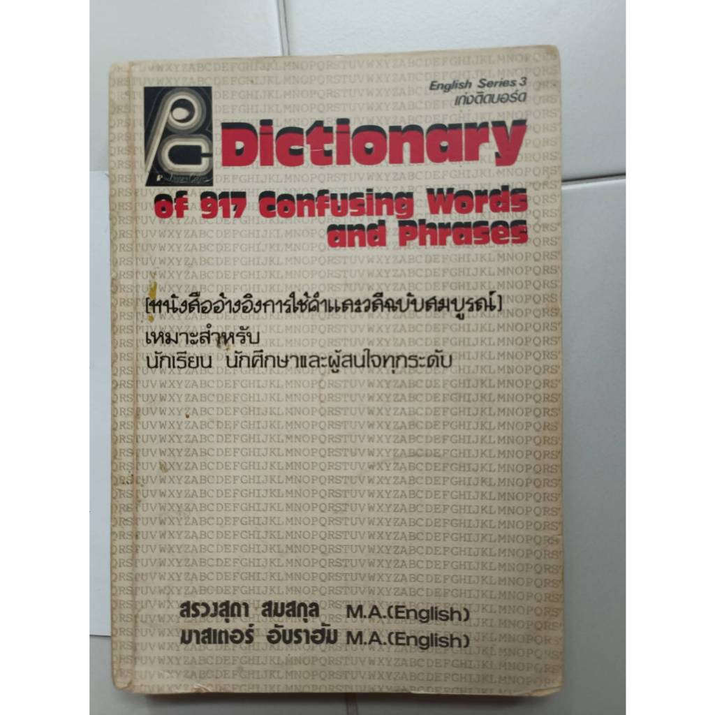 หนังสือ Dictionary of 917 Confusing Words and Phrases หนังสืออ้างอิงการใช้คำและวลีฉบับสมบูรณ์ มือสอง