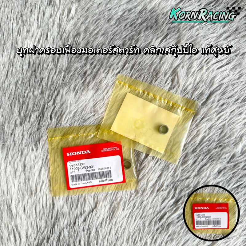 บูทฝาครอบเฟืองมอเตอร์สตาร์ทคลิก110/110i/สกู๊ปปี้ไอ/ซูเมอร์เอ็กซ์ แท้ศูนย์ 11205-GW3-931