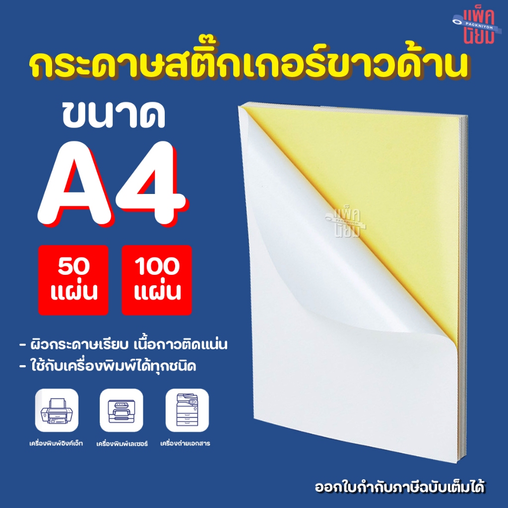 กระดาษสติ๊กเกอร์ขาวด้าน A4 (50/100 แผ่น) สติ๊กเกอร์อเนกประสงค์