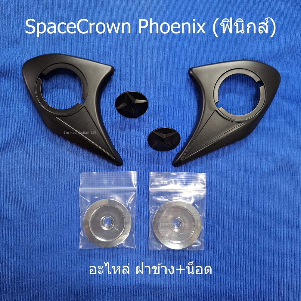 ฝาข้าง+น็อต SpaceCrown Phoenix ฟินิกส์