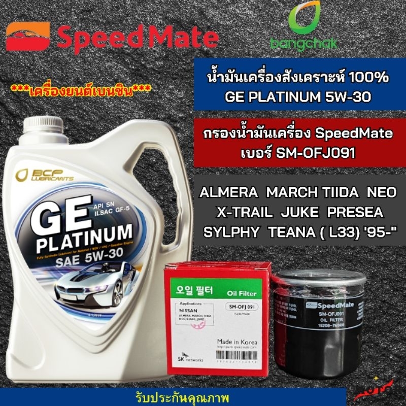 กรองน้ำมันเครื่อง Nissan พร้อมกับ น้ำมันเครื่องรถยนต์เบนซินบางจาก GE PLATINUM 5W-30 ขนาด4 ลิตร สำหรับรุ่น ALMERA, MARCH,