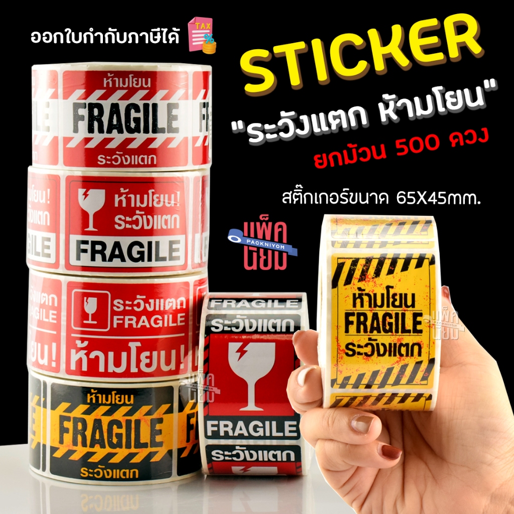 สติ๊กเกอร์ ระวังแตก ห้ามโยน fragile (500ดวง) ขนาด 6.5 X 4.5 CM