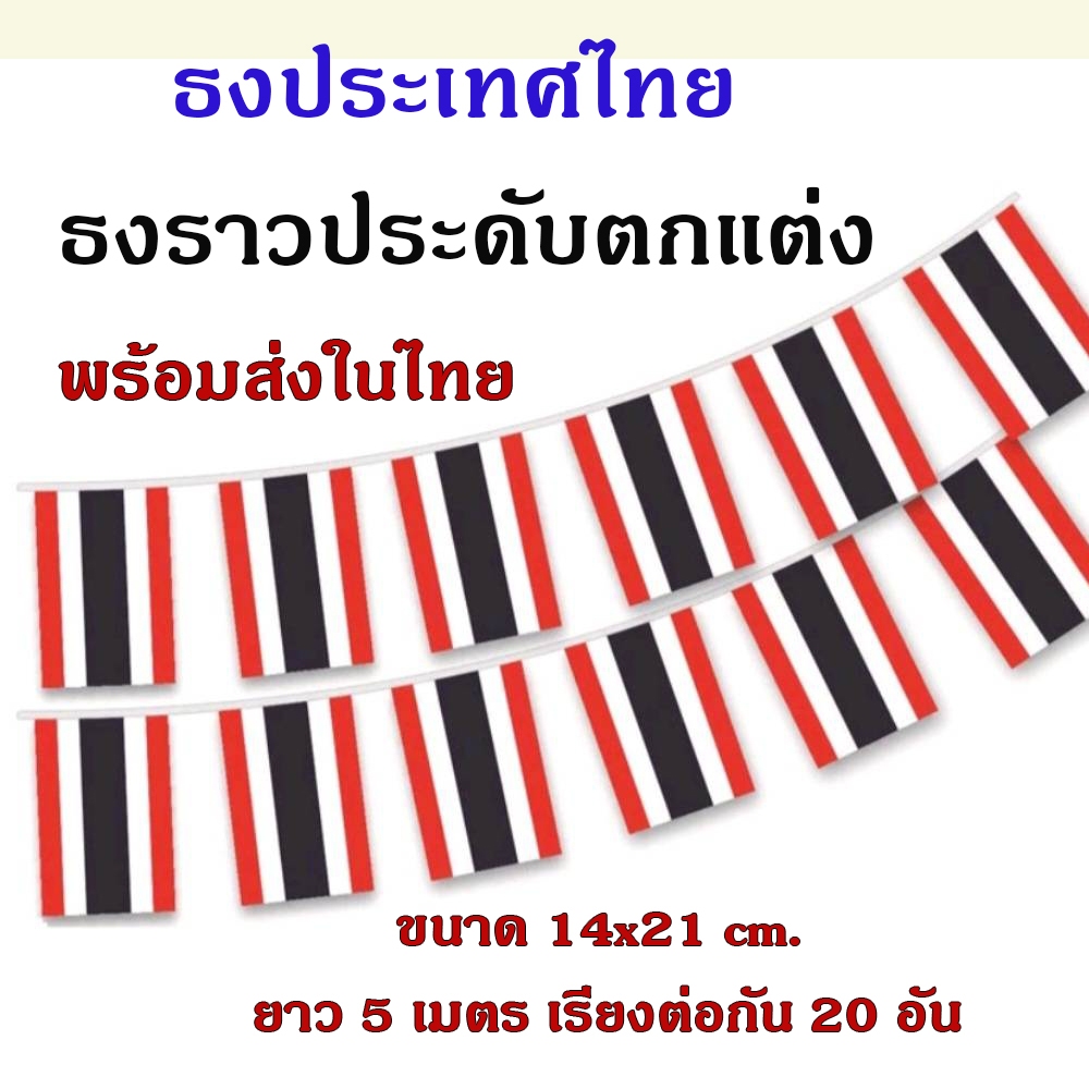 ธงชาติไทย ธงแขวนประดับตกแต่ง ขนาด 14x21 cm. ยาว 5 เมตร/20 ชิ้น#พร้อมส่งในไทย