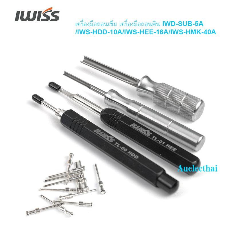 เครื่องมือถอนพิน เครื่องมือถอนเข็ม เครื่องมือยานยนต์ IWD-SUB-5A/IWS-HDD-10A/IWS-HEE-16A/IWS-HMK-40A