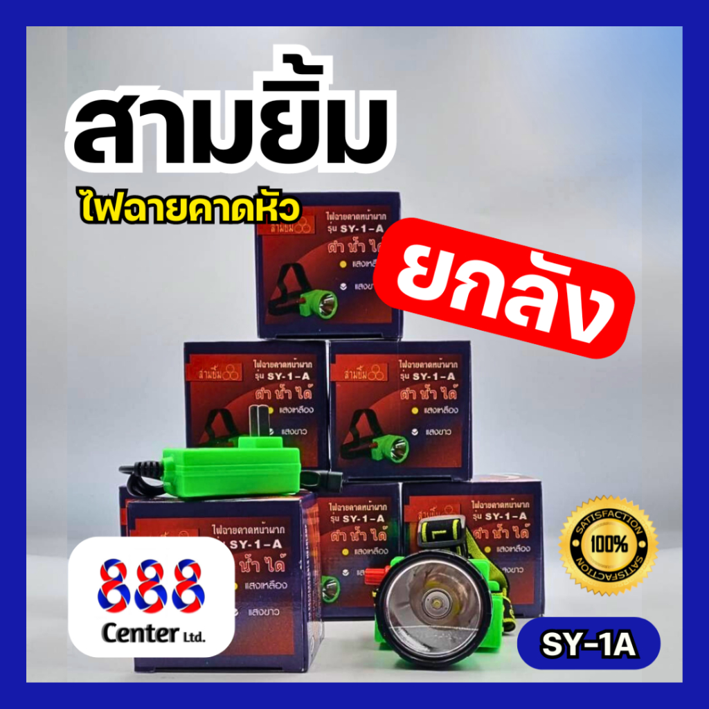 ไฟฉายสามยิ้ม‼️ SY-1 A 💥 ยกลัง💥 ‼️ของแท้‼️ ไฟฉายคาดหน้าผาก ตราสามยิ้ม รุ่น SY-1 A ไฟดำน้ำ ไฟกรีดยาง แสงขาว/เหลือง