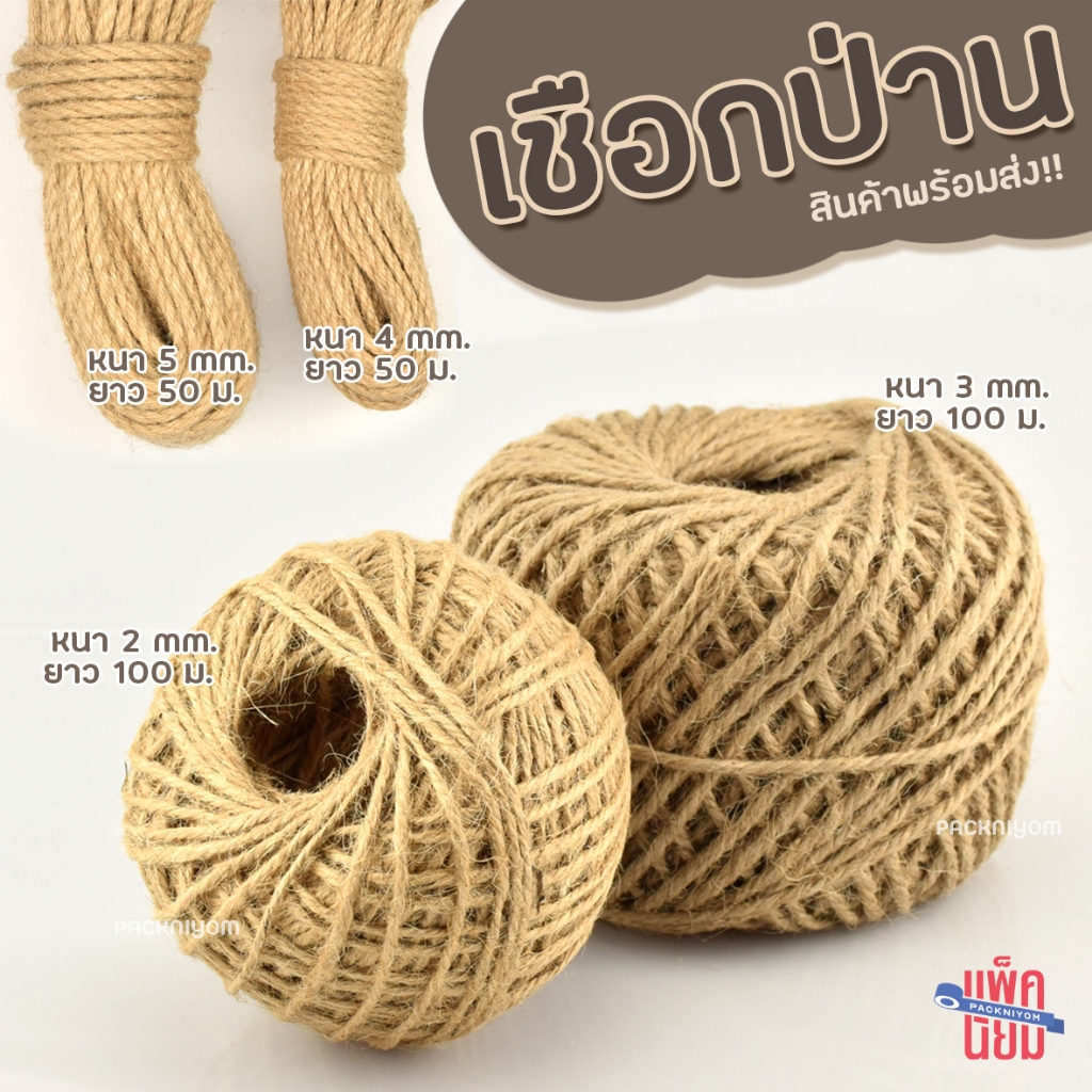 เชือกป่าน เชือกปอ เชือกน้ำตาล ขนาด 2มิล 3มิล 4มิล 5มิล 6มิล