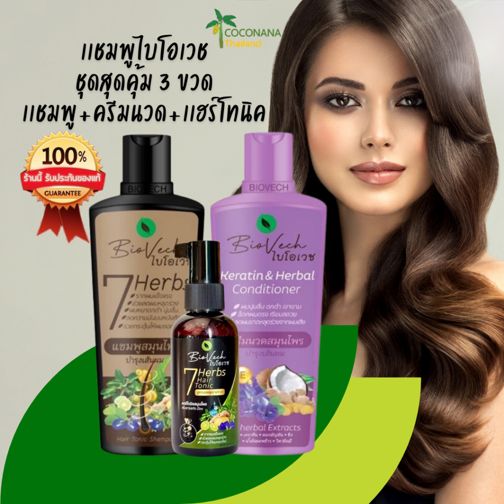 แพ็ค 3 ชิ้น (ชุดแก้ปัญหา) แชมพูไบโอเวช + ครีมนวด (ขวดเเบน) + เเฮร์โทนิค  สมุนไพรแท้100% ผลิตในโรงงานGMP มาตรฐานสากล