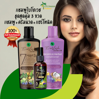 แพ็ค 3 ชิ้น (ชุดแก้ปัญหา) แชมพูไบโอเวช + ครีมนวด (ขวดเเบน) +…