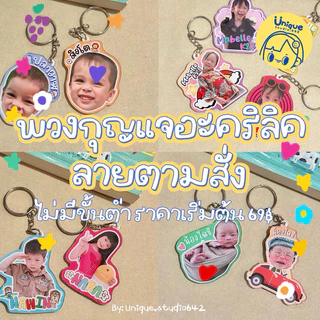 พวงกุญแจ พวงกุญแจอะคริลิค สกรีนรูปลูก/แฟน/เพื่อน/สัตว์เลี้ยง