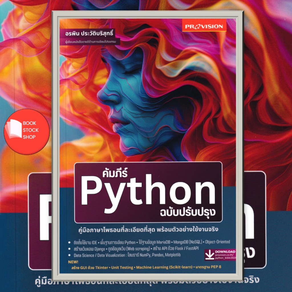 หนังสือ คัมภีร์ Python ฉบับปรับปรุง ที่ละเอียดที่สุด พร้อมตัวอย่างใช้งานจริง (ปี 2024)