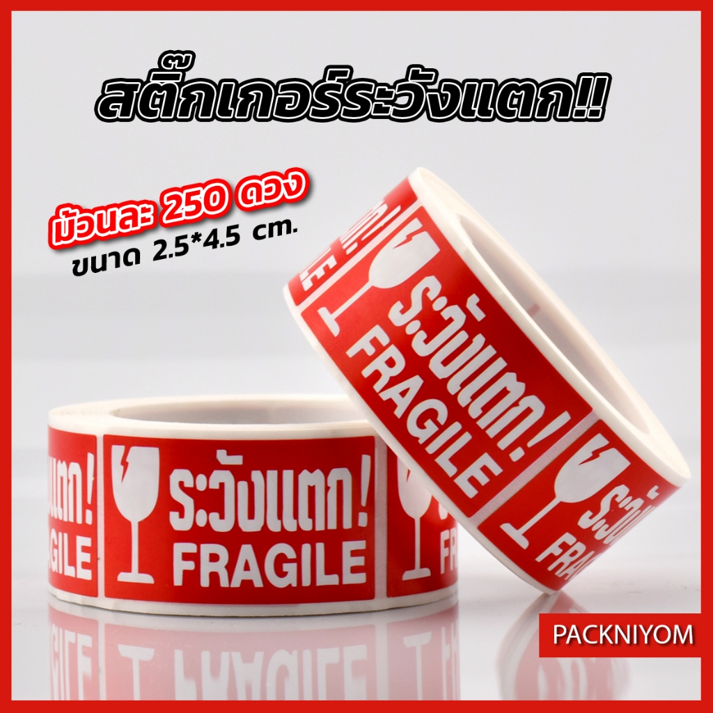 สติ๊กเกอร์ระวังแตก ขนาด 2.5x4.5 ซม. [ม้วนละ250ดวง]