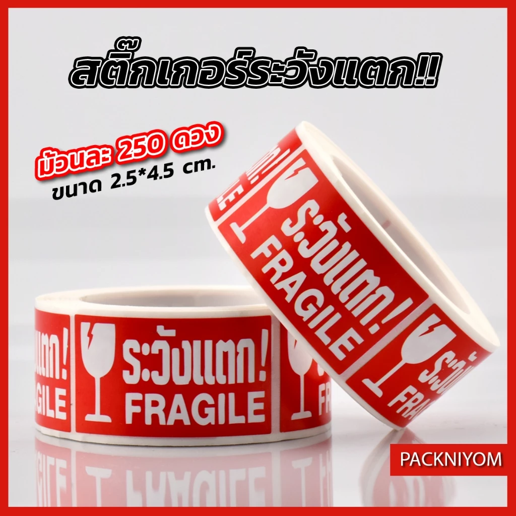 สติ๊กเกอร์ระวังแตก ขนาด 2.5x4.5 ซม. [ม้วนละ250ดวง]