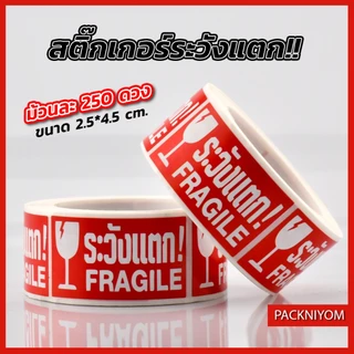สติ๊กเกอร์ระวังแตก ขนาด 2.5x4.5 ซม. [ม้วนละ250ดวง]