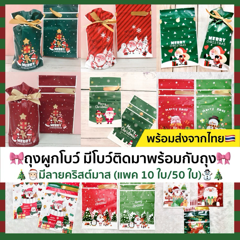 พร้อมส่ง ถุงผูกโบว์ ขยายก้น ลายน่ารัก โบว์ติดมากับถุง ขนาด 23.50*15.50 ขยายก้น 6 ซม ลายคริสมาสต์