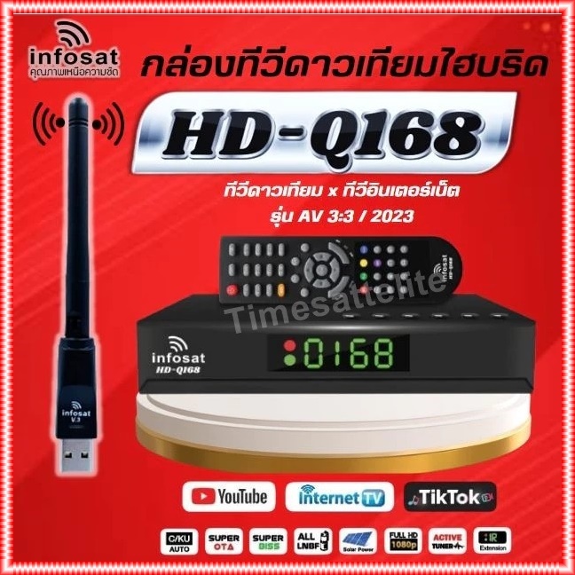 กล่องINFOSAT-Q168 พร้อมเสา WIFI INFOSAT รุ่น V.3(จานดาวเทียมหรือไวไฟ)