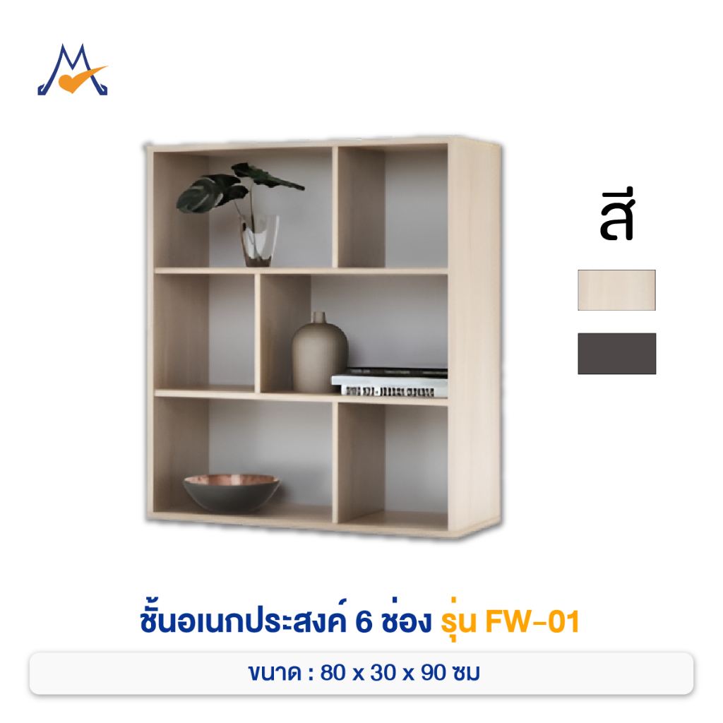 ชั้นวางของ ของมินิมอล ชั้นมินิมอล 6 ช่อง รุ่น FW-01 / FW