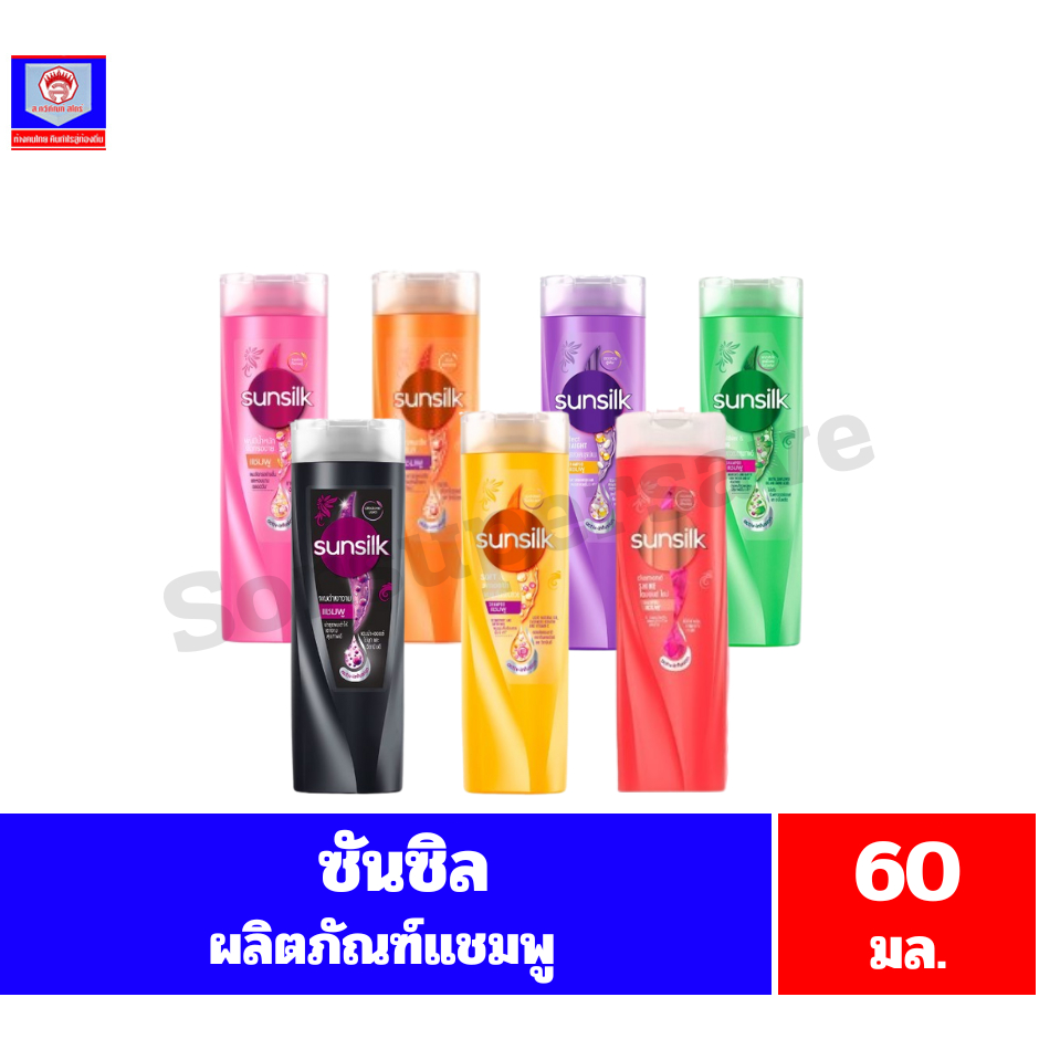 ซันซิล ผลิตภัณฑ์แชมพู ขนาด 60 มล.
