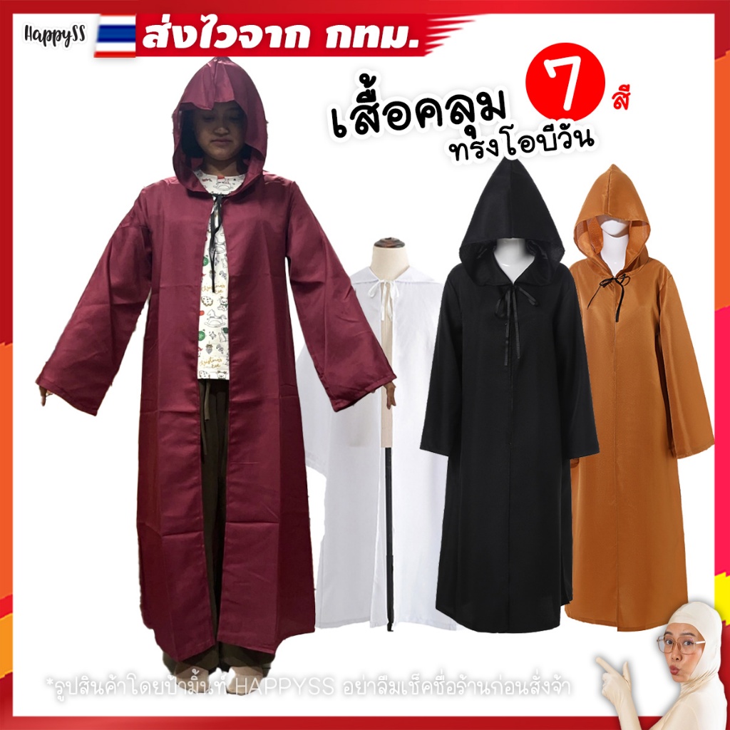 เสื้อคลุมฮาโลวีน รุ่นโอบีวัน OB1  ไทยพร้อมส่ง  ชุดฮาโลวีน