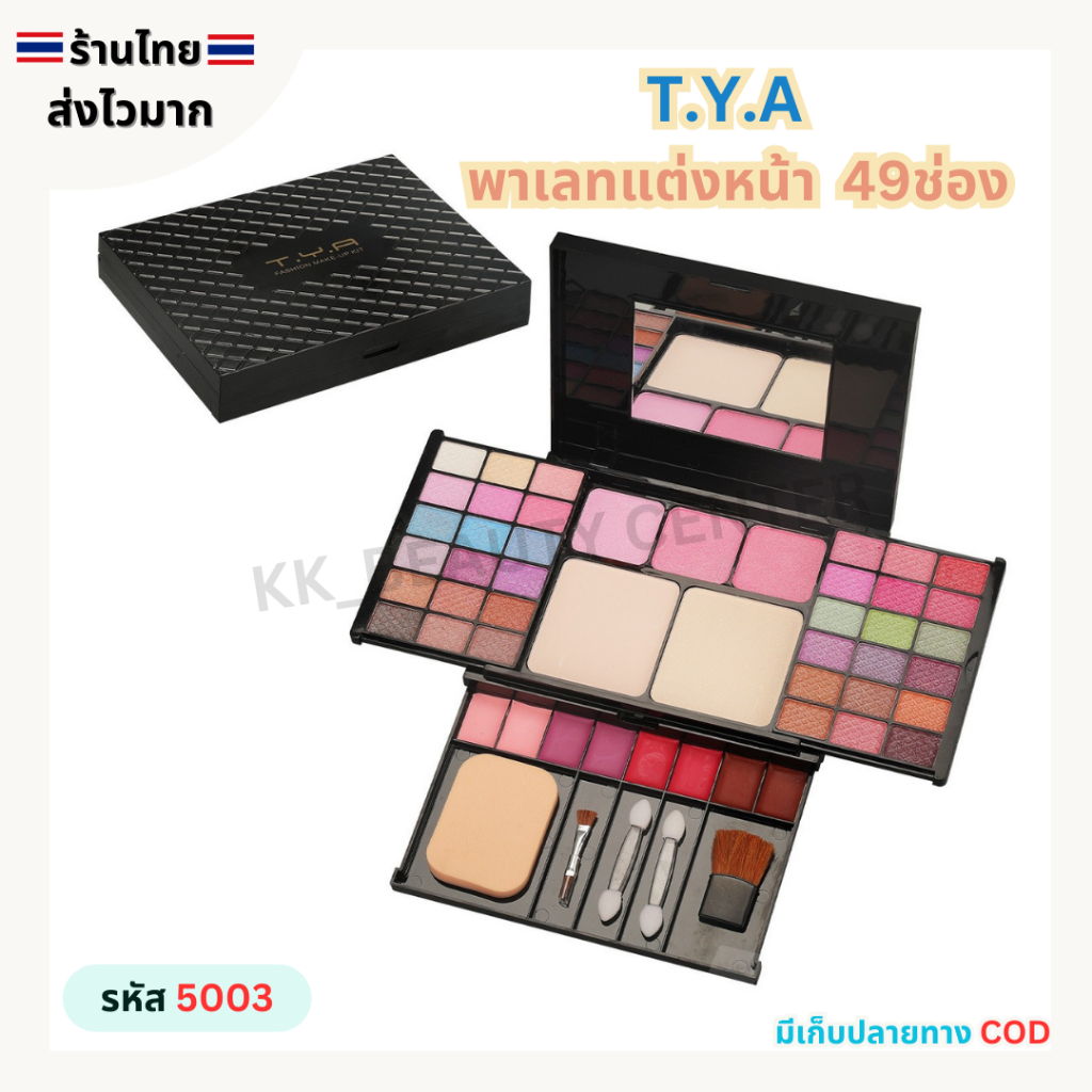 (สินค้าส่งจากไทย) T.Y.A พาเลทแต่งหน้า พาเลทตา แก้ม อายแชโดว์ บลัชออน ครบเซ็ต ตลับ 49ช่อง (รหัส 5003)