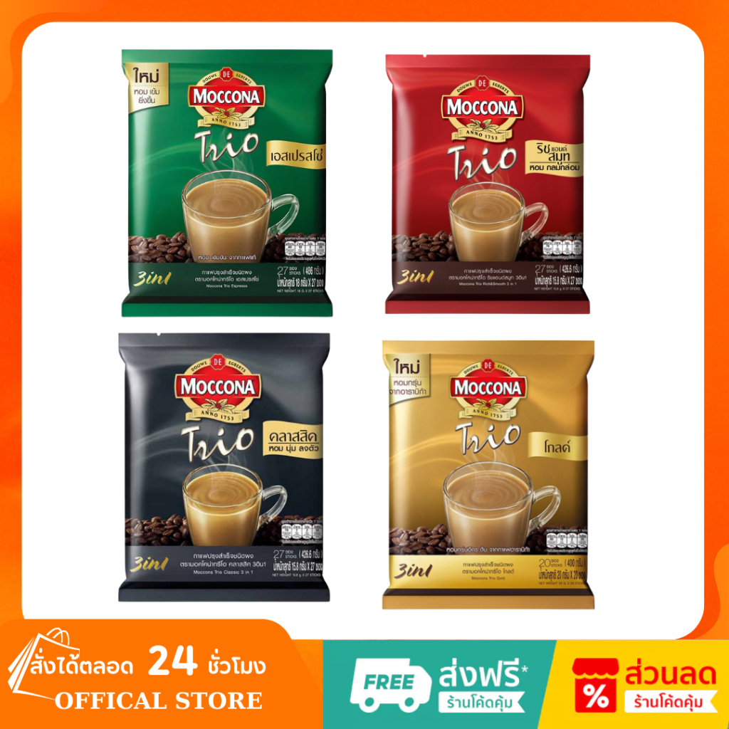 MOCCONA รสชาติออริจินัล, เอสเปรสโซ่ กาแฟปรุงสำเร็จ 18 g. แพ็คละ 27 ซอง Mocona Trio ม็อคโคน่า