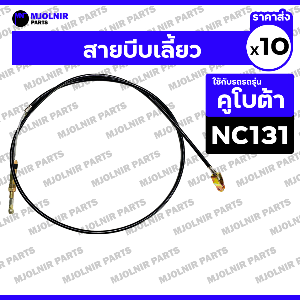 สายบีบเลี้ยว / สายกำเลี้ยว / หางรถไถ รถไถนาเดินตาม สยาม คูโบต้า KUBOTA NC / NC131 1กล่อง (10ชิ้น)