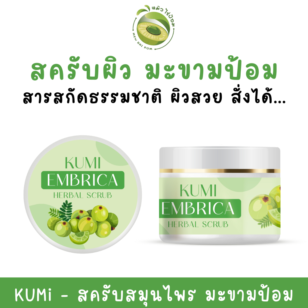 KUMi - สครับผิวกาย มะขามป้อม 250 กรัม (KUMi embrica scrub) [หมิว ไร่ป้อม]