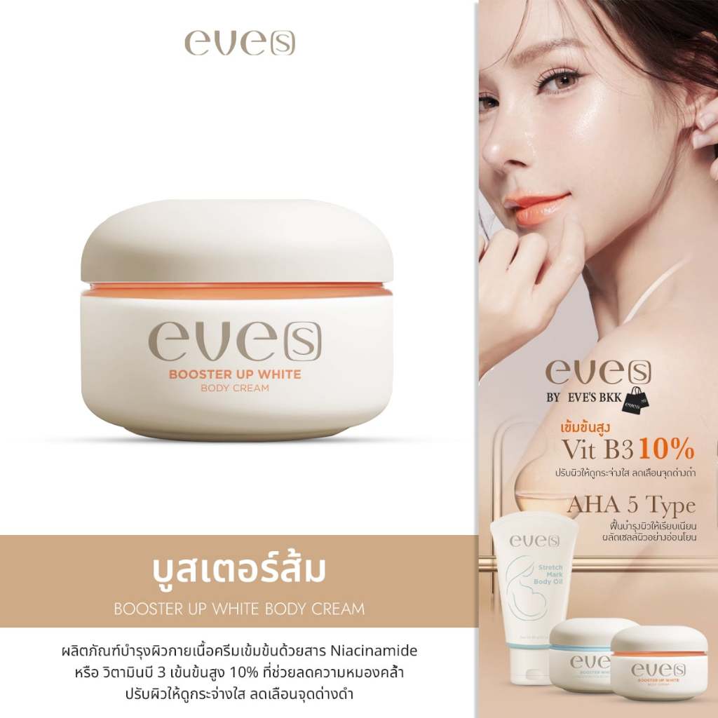 (ใน คลิป Video Shopee ลด 100 บาท) EVE[S] บูสเตอร์ส้มใหม่ ลดรอยแตกลายของผิว ปรับผิวกระจ่างใส