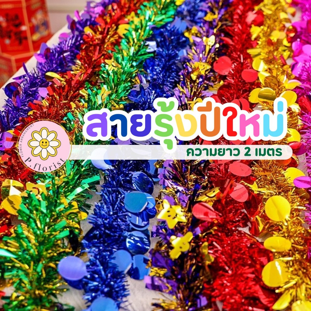 🇹🇭 สายรุ้งปีใหม่🇹🇭 ยาว 2ม. เส้นละ 20 (โหลละ 180) ตกแต่งต้นคริสต์มาส อุปกรณ์ตกแต่งต้นคริสต์มาส ตกแต่งปีใหม่ ตกแต่งบ้าน