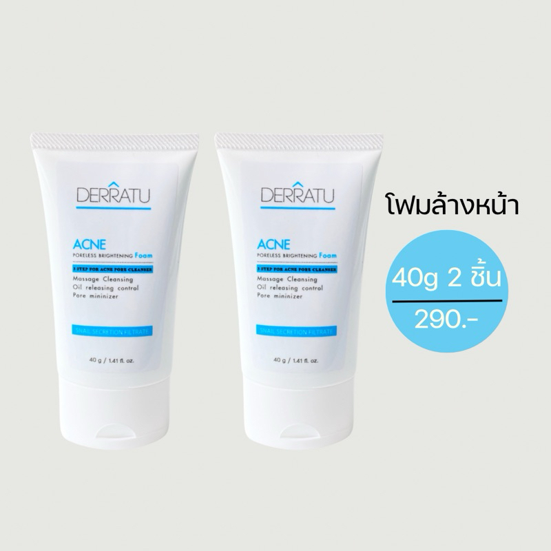 โฟมล้างหน้า 40g DERRATU 2 ชิ้น 290 ผิวสะอาดหมดจด ลดสิว ลดมัน ลดแผลสิว หลุมตื้น รูขุมขนกระชับ