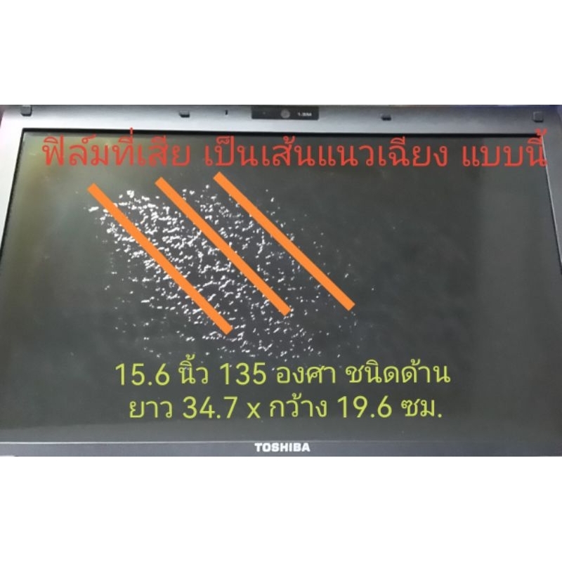 ชนิดผิวกึ่งด้าน 15.6 นิ้ว วัดแนวทะแยง 135 องศา ขนาดกว้าง 34.7 x ยาว 19.6 เซนติเมตร แผ่นฟิล์มโพลาไรซ์ จอNote book Monitor